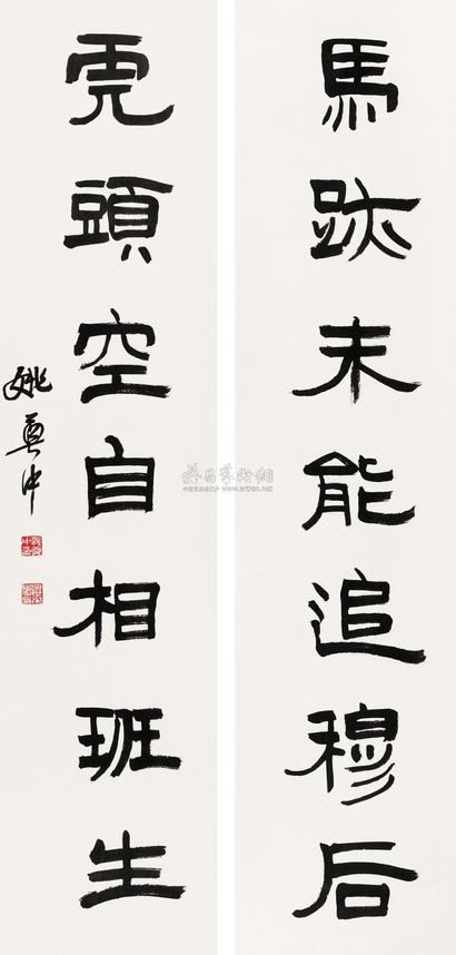 姚奠中 隶书七言联 立轴