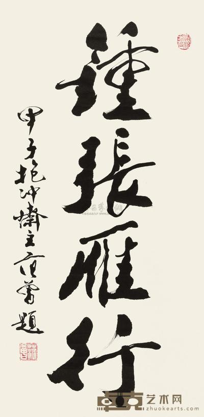 范曾 2006年作 书法 镜心 96×47cm