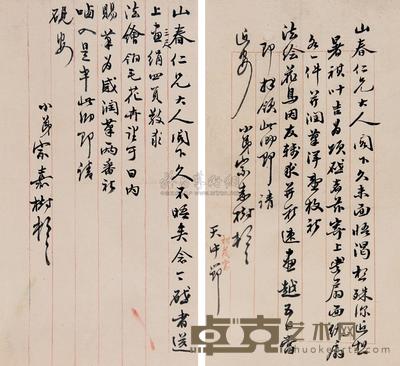 宗嘉树致沙山春信札 --