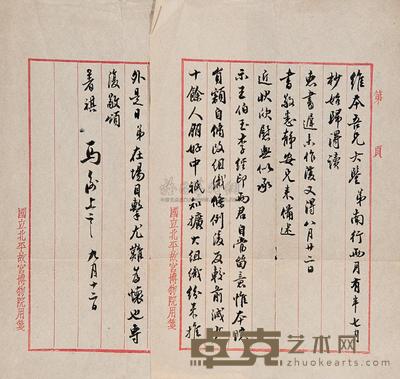 马衡信札一通 --