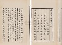 清袁励準 恐高寒斋诗二卷