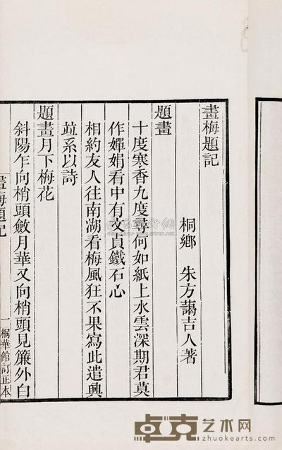 清朱方蔼著 画梅题记不分卷 --