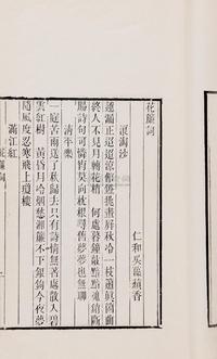 清吴藻撰 花帘词一卷