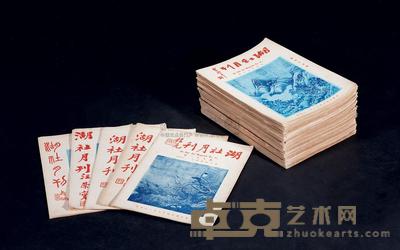 湖社月刊一百期 --