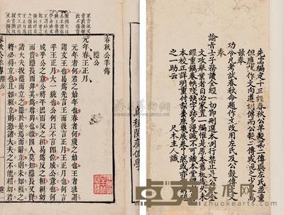 明闵齐伋辑 春秋公羊传 --