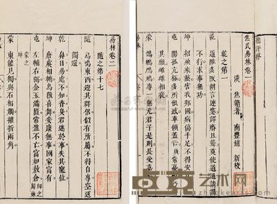 题汉焦延寿撰、明钟惺评 焦氏易林四卷 --