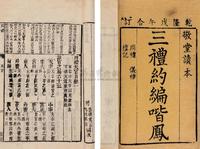 三礼约编喈凤