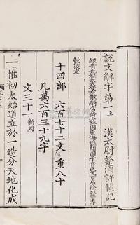 汉许慎撰 说文解字十五卷