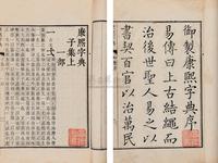清张玉书等 康熙字典四十二卷