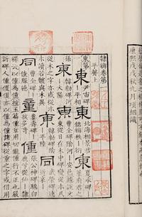 清顾蔼吉著 隶辨八卷