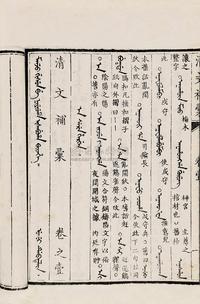 清宜桂圃著 清文补稿八卷