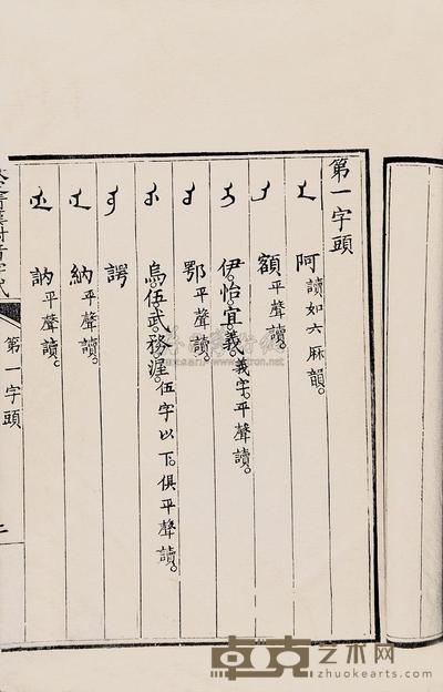 钦定清汉对音字式 --