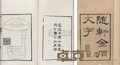 清徐渭仁钩摹 随轩金石文字九种不分卷 --