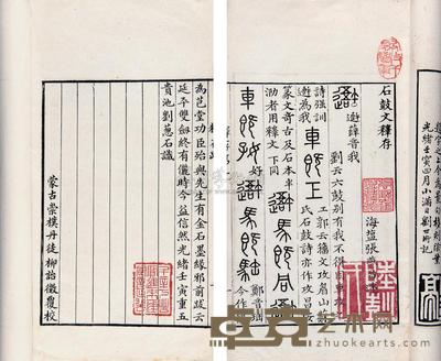 清张燕昌述 石鼓文释存一卷补注一卷 --