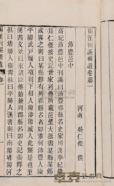 宋吴仁杰撰 两汉刊误补遗十卷 --