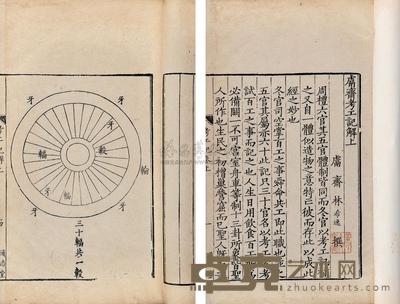 宋林希逸撰 虞斋考工记解二卷 --