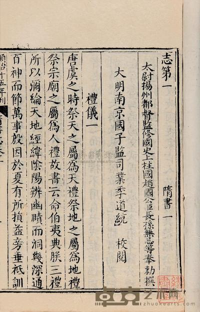 唐魏徵等撰 隋书八十五卷 --