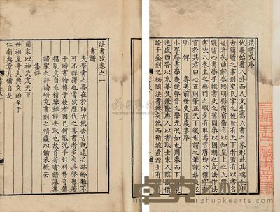元盛熙明撰 法书考八卷 --