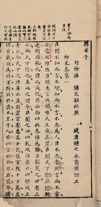 明孙矿批点 韩非子二十卷
