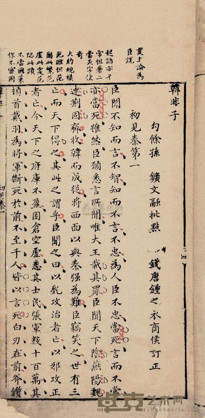 明孙矿批点 韩非子二十卷 --