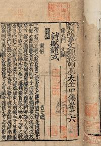 元刘应李辑 新编事文类聚翰墨大全甲集十二卷（存卷之五、卷之六）