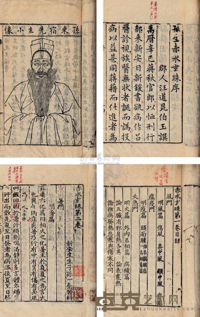 明孙一奎撰 赤水玄珠三十卷医案五卷医旨绪余二卷 --