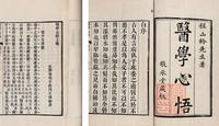 清程国彭著 医学心悟五卷