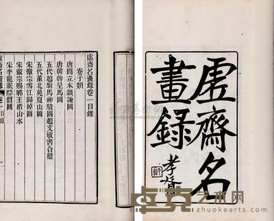 清庞元济著 虚斋名画录十六卷 --