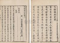 题汉黄宪撰 天禄阁外史八卷