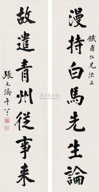 张元济 楷书七言联 （二轴）