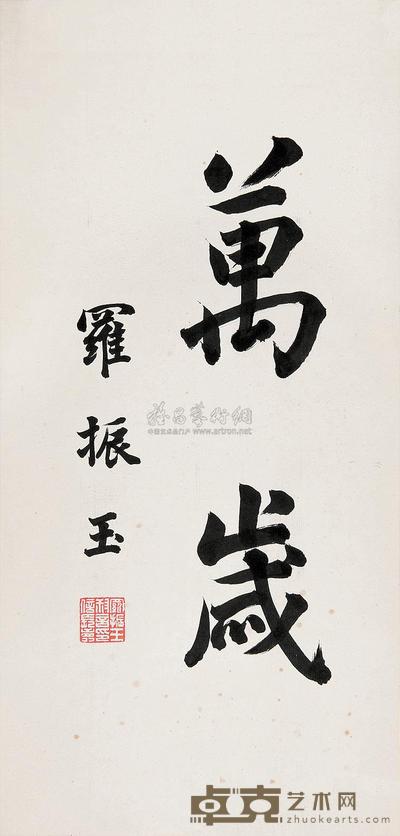 罗振玉 “万岁” 46×22.5cm