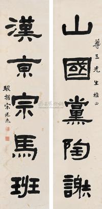 宋廷杰 隶书五言联 （二轴）