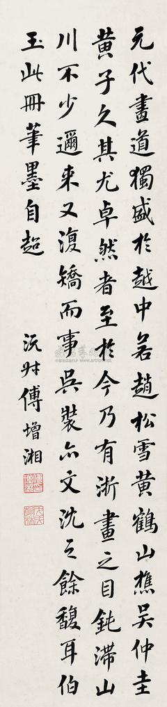 傅增湘 （款） 书法立轴 （一轴）