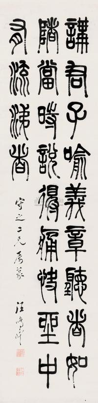 汪鸣銮 书法中堂 （一轴）