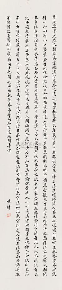 陈懋解 桃花源记 （一轴）