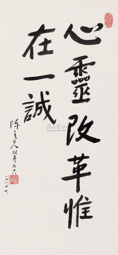 陈立夫 书法 （一幅）