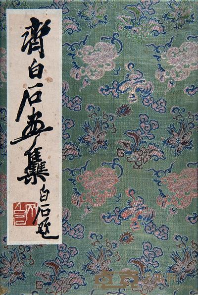 齐白石画集 --