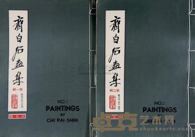 齐白石画集 --