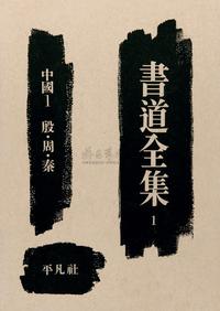 书道全集