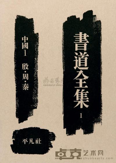 书道全集 --