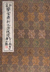 北京荣宝斋新记诗笺谱
