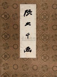 张大千画