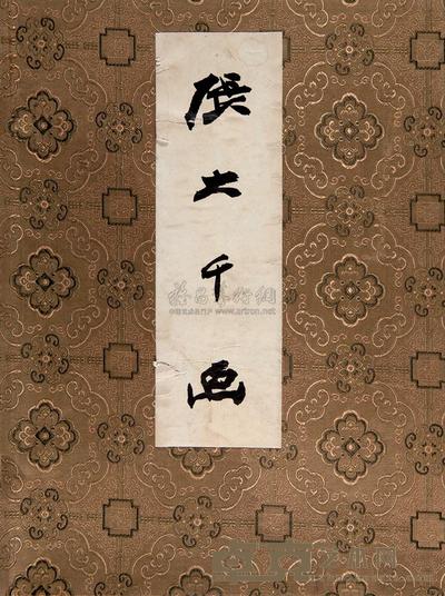张大千画 --