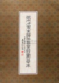 张大千先生遗作敦煌壁画摹本