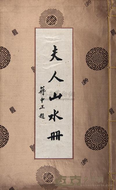 夫人山水册 --