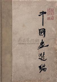 中国画选编