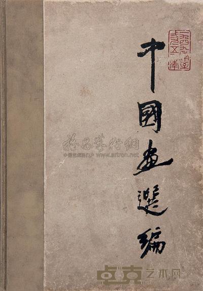 中国画选编 --