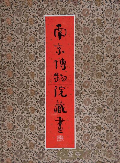 南京博物院藏画 --