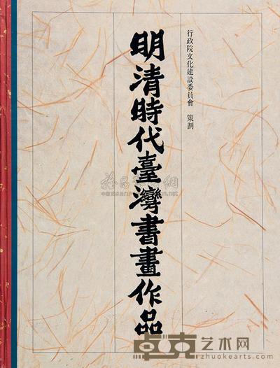 明清时代台湾书画作品集 --