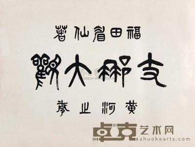 日本福田眉仙著 支拿大观画集 --